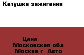  Катушка зажигания Mercedes  › Цена ­ 1 500 - Московская обл., Москва г. Авто » Продажа запчастей   